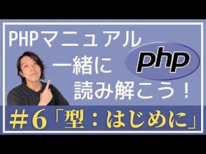 PHPマニュアルを一緒に読み解こう！#6「型：はじめに」【プログラミング】