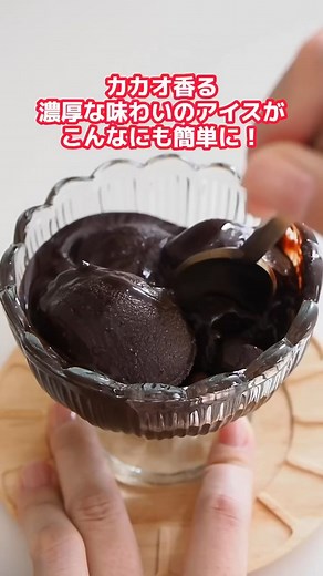 革命的簡単アイス：森永純ココアで作る濃厚アイス