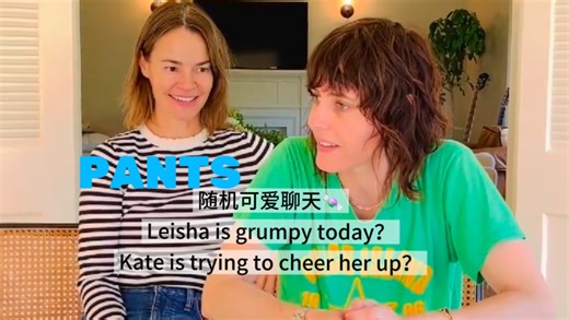 【自翻｜中英双字】Pants凯特莫宁KateMoennig和LeishaHailey随机可爱聊天（一） 谁平时脾气更差？