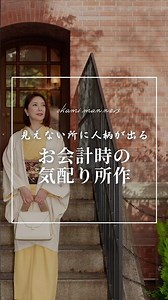 見えない所に人柄が出る【お会計時の気配り所作】