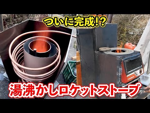 [Great success] I made a rocket stove that can heat water. It can heat a bath and bake pizza!