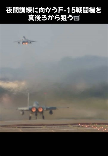 夜間訓練に向かうF-15戦闘機の魅力