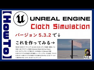 【UE5.3.2】【Tutorial】Cloth Simulationで旗がなびく