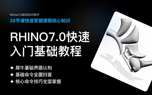 Rhino7.0快速入门基础教程