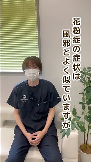 春先のその症状…花粉症か風邪どう見分ける？ #クリニック #花粉症 #風邪 #医療