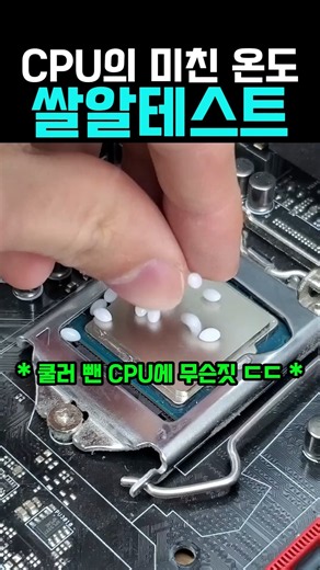 쿨러를 뺀 CPU의 미친 온도 활용법 #컴퓨터