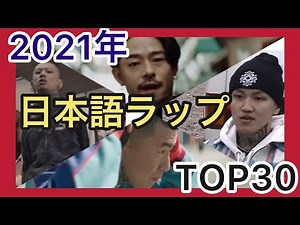 2021年日本語ラップTOP30(15〜1)