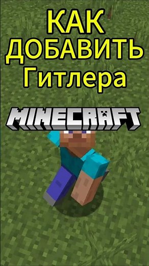 как добавить Гитлера в Майнкрафт #майнкрафт #gaming #minecraft
