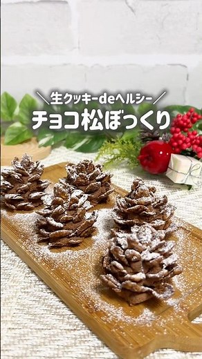 食べれる松ぼっくりがリアルすぎる❣️