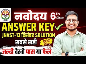 ANSWER KEY🔥JNVST-2026 Class-6th. 13 December Complete Solution. ANSWER KEY 13 December नवोदय पेपर✅