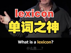 看电影学单词，单词之神—“lexicon”