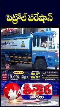 Hyderabad Fuel Rush Long Queues Form from Early Morning | V6 Teenmaar