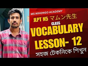 JLPT N5 | Lesson 12 Vocabulary | Learn Japanese |জাপানী ভাষা বাংলায় টেকনিকে সহজ পদ্ধতিতে শিখুন |