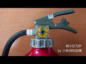 指示圧力計（蓄圧式消火器）⑧ fire extinguisher～小林消防設備 福岡県豊前市 全類消防設備士 第二種電気工事士 経営学修士～