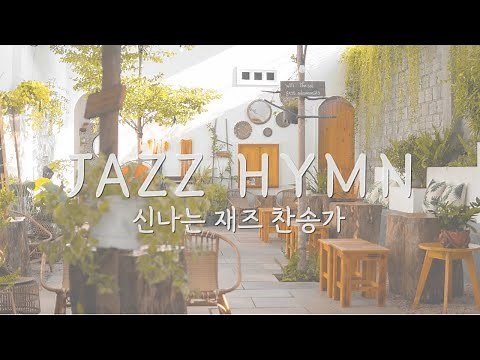 신나는 재즈로 듣는 찬송가모음ㅣJazz Hymn Piano