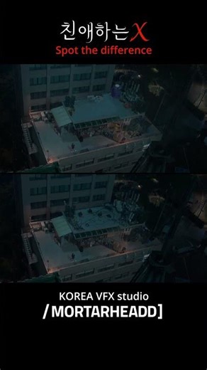 친애하는 X | VFX Breakdown | MORTARHEADD
