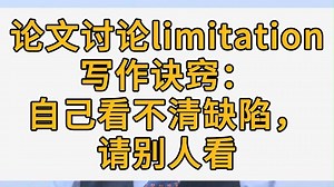 论文讨论limitation写作诀窍：自己看不清缺陷，请别人看