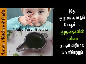 Baby Cold and Cough Home Remedies in Tamil | Kulanthaiku Sali Pidithal Enna Seivathu