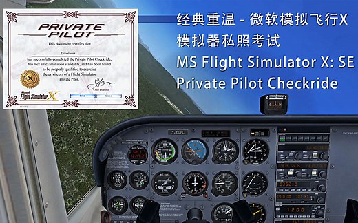 微软模拟飞行X考试：私照考试（FSX Private Pilot Checkride）