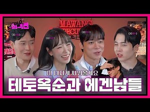 [#솔로리액션] "피 터지게 싸워볼게요^^" 테토옥순과 에겐남들🔥 🚨#30기옥순 #30기영수 #30기영식 #30기상철🚨ㅣ #나는솔로30기ㅣSBS Plus