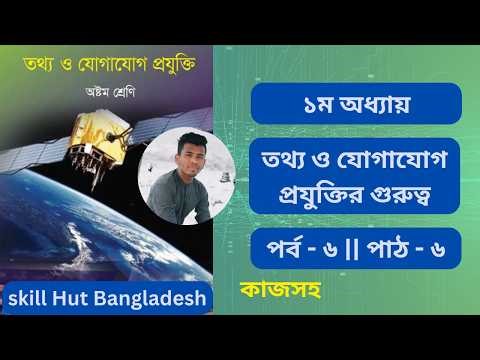 অষ্টম শ্রেণির আইসিটি অধ্যায় ১ পাঠ ৬ || class 8 ict chapter 1 lesson 6 #ict