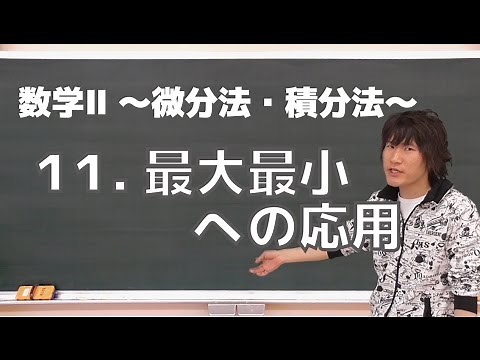 微分法・積分法(数学Ⅱ)11：最大最小への応用《東京大2003年》