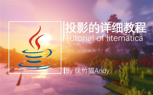 [伐竹猫]Minecraft投影litematica详细介绍教程[我的世界]