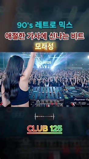 [전곡듣기▼][클럽125] 심장을 때리는 130BPM 🎧 그때 그 시절 눈물 나게 신나는 레트로감성 유로댄스