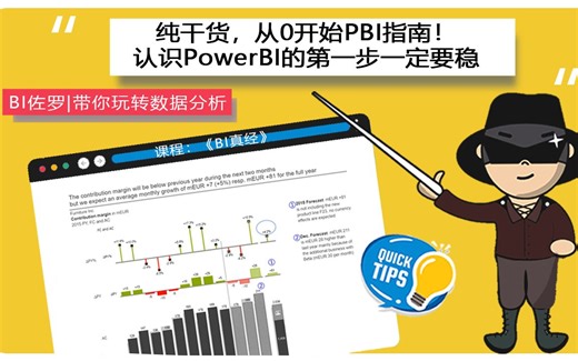 纯干货，从0开始PBI指南！不看后悔系列-认识PowerBI的第一步一定要稳