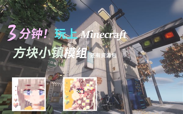 【已过时】【Yuushya Townscape】3分钟！搞定方块小镇模组 Forge版
