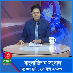 13K views · 772 reactions | বিকেল ৪টার বাংলাভিশন সংবাদ | Bangla News | 23 June 2023 | BanglaVision News | Facebook