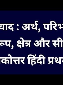 अनुवाद : अर्थ, परिभाषा, स्वरूप, क्षेत्र और सीमाएं M.A. Hindi Notes
