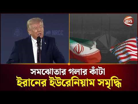 ইউরেনিয়াম সমৃদ্ধিই কি তাহলে ইরান-যুক্তরাষ্ট্র সমঝোতার গলার কাঁটা? | US Iran Meeting | Channel 24