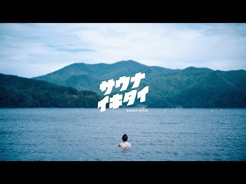 サウナイキタイ｜サウナ検索アプリ