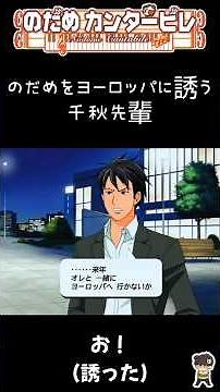 [Nodame Cantabile Shorts] Chiaki-senpai invites Nodame to Europe #Shorts