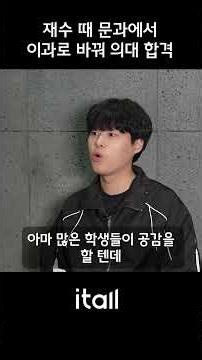 재수로 문과에서 이과로 바꿔 의대 합격한 이야기 #잇올 #독학재수학원 #의대진학