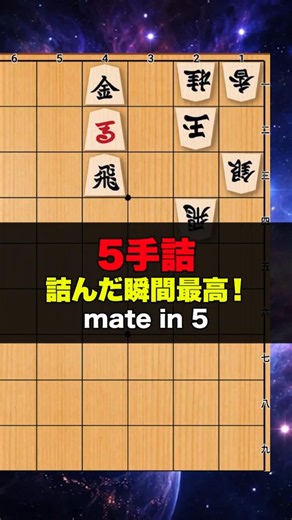 5手詰将棋 詰んだ瞬間最高！ mate in 5 #chess #ゲーム #chesspuzzle #脳トレ #将棋 #クイズ