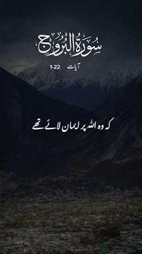 Quran translation Urdu ✨ 🕋📚Surah Al-Buruj-(سورة البروج) #quran #islamicvideo #viral #allah #islam