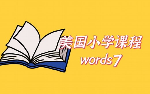【英语学习】｜美国小学课程 words7（带字幕）