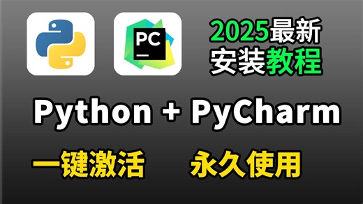 【2025最新】超详细Python安装教程 PyCharm安装激活教程，Python下载安装教程，一键激活，永久使用，附激活码 安装包，包含专业版社区版设置激活