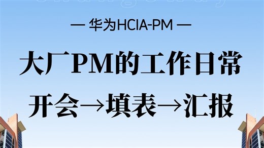 真实大厂PM的工作日常 ：70%开会协调   20%填表写汇报   10%推进项目……【华为HCIA-PM】