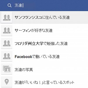 Facebook Graph Search　使い方