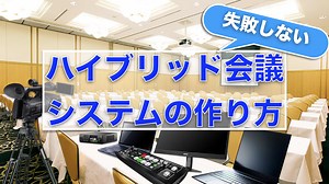 【ZOOM会議】カメラやスイッチャーを導入して、より充実したハイブリッド会議へ♪♪(｡´･∀･)ﾉ | イルカが乗った中年 Joe満（ミツル）