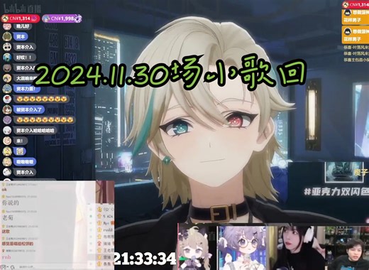 【阿萨aza\u002F歌切】2024.11.30场主题小歌回＋自己唱几首