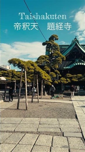 Shibamata Taishakuten | #shibamata #temple #shorts