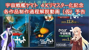 【ヤマト】宇宙戦艦ヤマト 劇場版 4Ｋリマスター化記念 解説動画（仮）予告