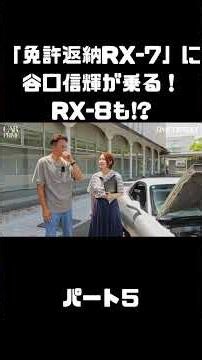 NOB and Azusa Ito test drive that "License Surrender RX-7" & RX-8! The ultimate rotary! #carprime...