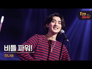 [I'm LIVE] JANNABI (잔나비) & A Ballad of Non Le Jon (비틀 파워!)