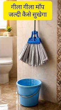 गीला गीला पोछा कैसे जल्दी सुखाती हूँ How To Dry Wet Mop In Less Time #kitchen #home #house #hacks