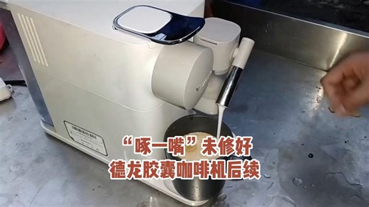 昨天那个“啄一嘴”没修好的，成都德龙胶囊咖啡机售后故障维修后续来啦！果然修咖啡机还是要找专业的师傅！一个多小时咖啡机又恢复如初！省时省钱还省力！四川修咖啡机找瑰